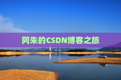 阿朱的CSDN博客之旅