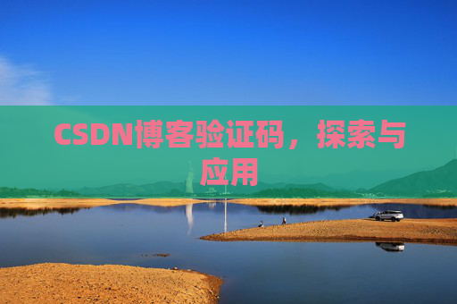 CSDN博客验证码，探索与应用