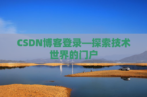 CSDN博客登录—探索技术世界的门户