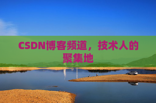CSDN博客频道,技术人的聚集地