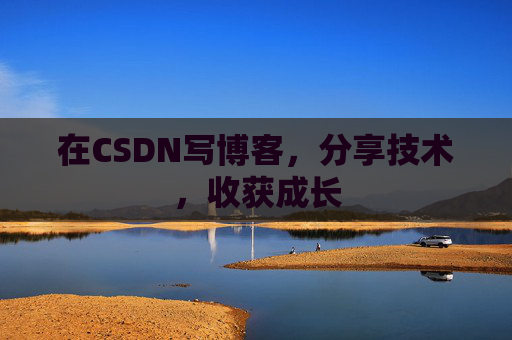 在CSDN写博客，分享技术，收获成长