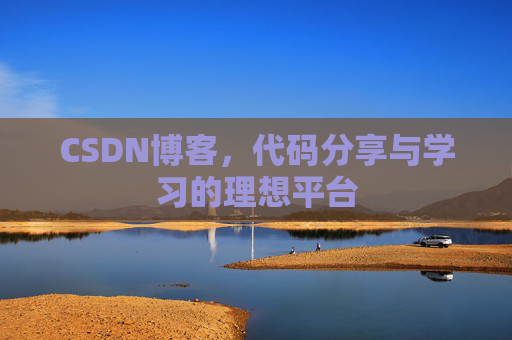 CSDN博客，代码分享与学习的理想平台