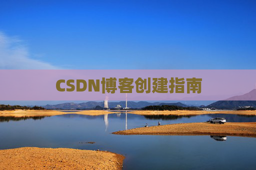 CSDN博客创建指南